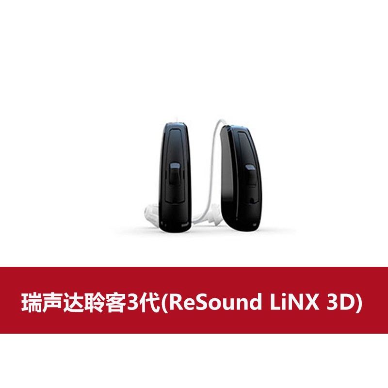 瑞声达助听器聆客3代(ReSound LiNX 3D)