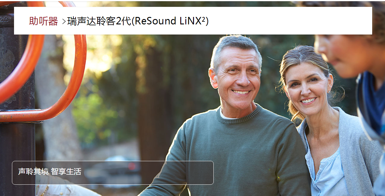 瑞声达聆客2代(ReSound LiNX²)(图1)