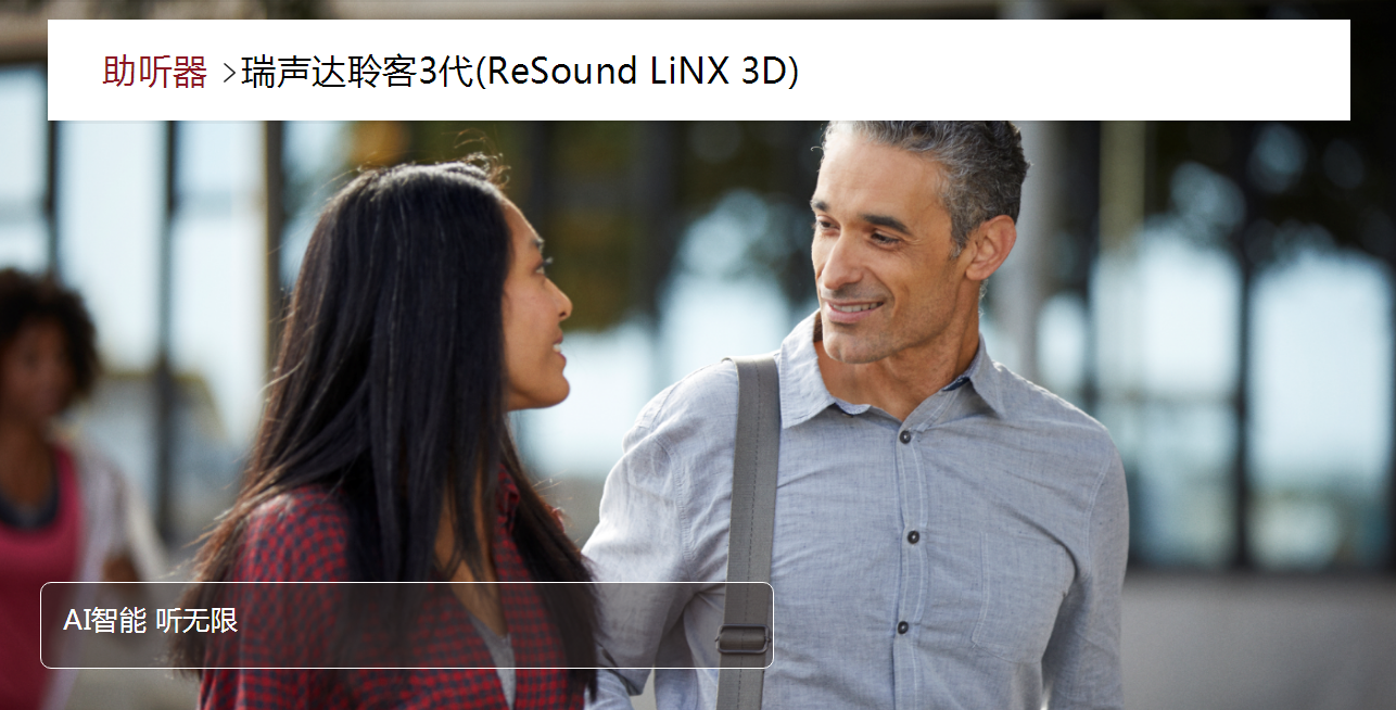 瑞声达助听器聆客3代(ReSound LiNX 3D)(图1)