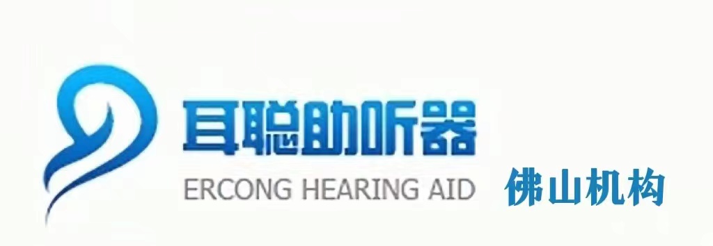 佛山助听器