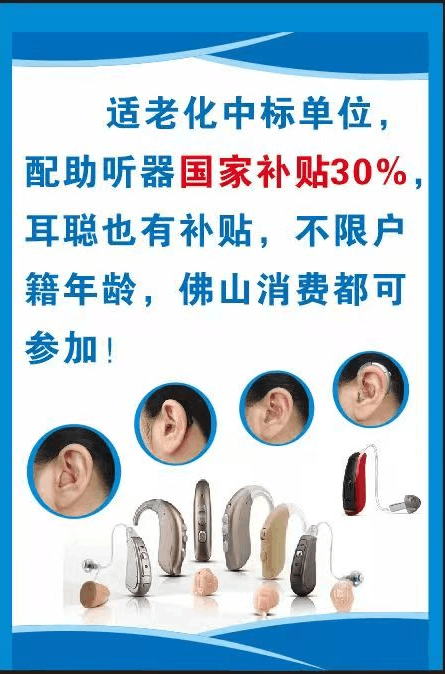 佛山耳聪助听器适老化福利来袭，配助听器享国家补贴30%优惠