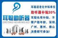 佛山耳聪助听器适老化福利来袭，配助听器享