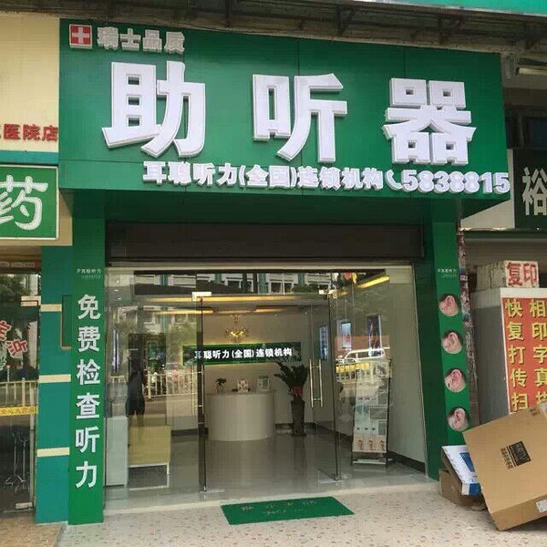 清远助听器如此多娇，唯有清远耳聪清新店更